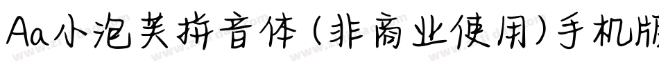Aa小泡芙拼音体 (非商业使用)手机版字体转换